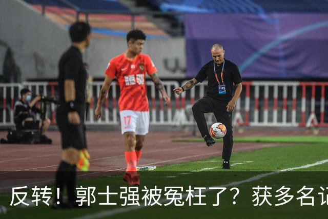 反转！郭士强被冤枉了？获多名记者力挺，刘玉栋批评男篮软骨头